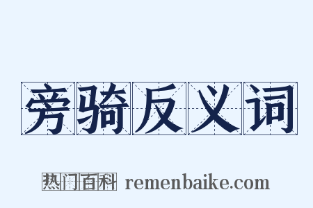 旁骑反义词是什么意思的图片
